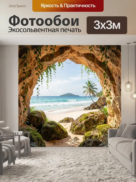 Фотообои Тропический пляж в пещере