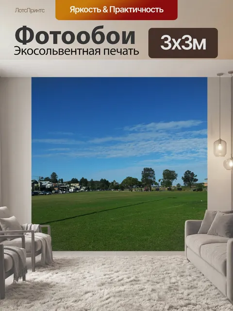 Фотообои площадка под открытым небом