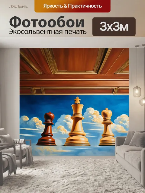 Фотообои шахматные фигуры, выполненные в технике потолочной живописи, с их реалистичными формами и…