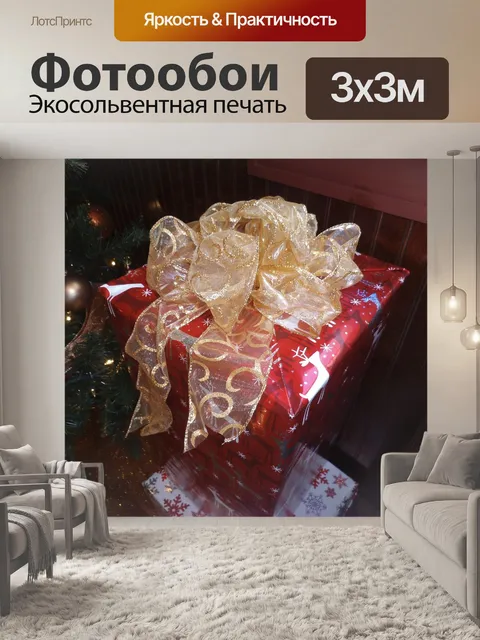 Фотообои Рождественский подарок