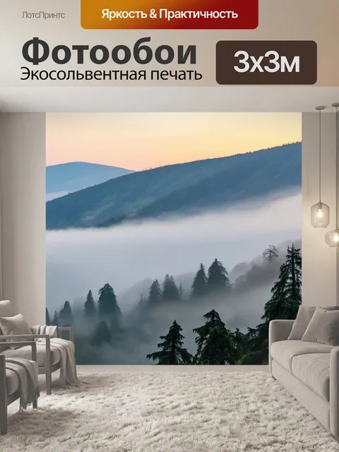 Фотообои абиетро туманное утро в горах