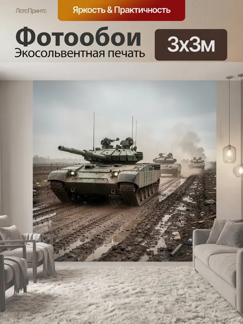 Фотообои Бронетехника в грязной колее