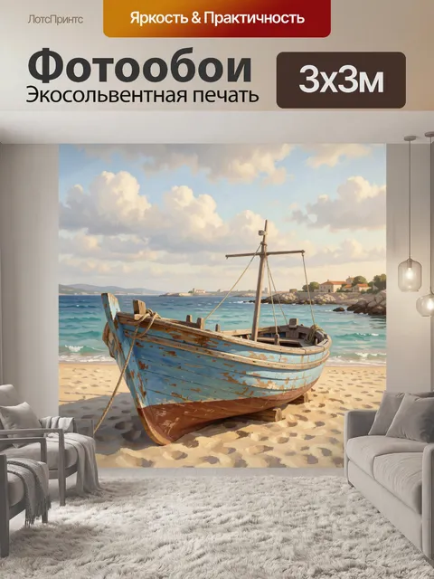 Фотообои Рыбацкая лодка у моря