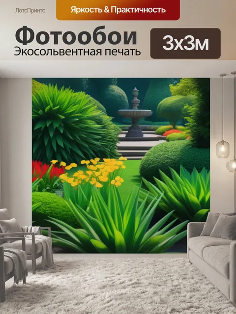 Фотообои секреты ботанического сада