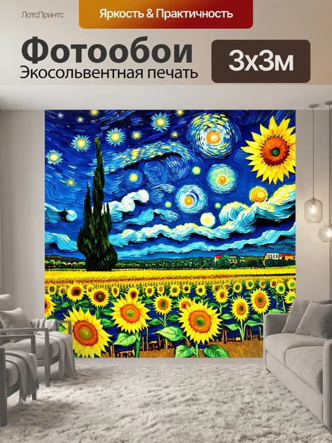 Фотообои ночь в стиле ван гога, звёздное небо над полем подсолнухов, волнующие цвета и текстуры