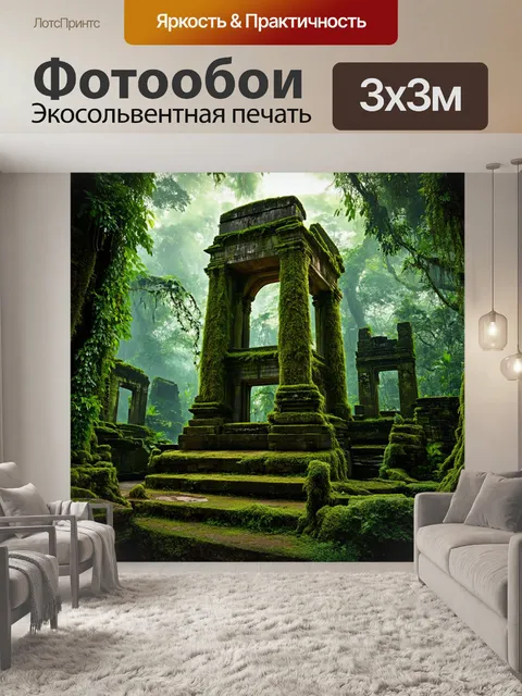 Фотообои джунгли в стиле фэнтези с древними руинами и монументами, покрытыми мхом и лианами