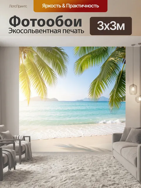 Фотообои Тропический пляж с пальмами