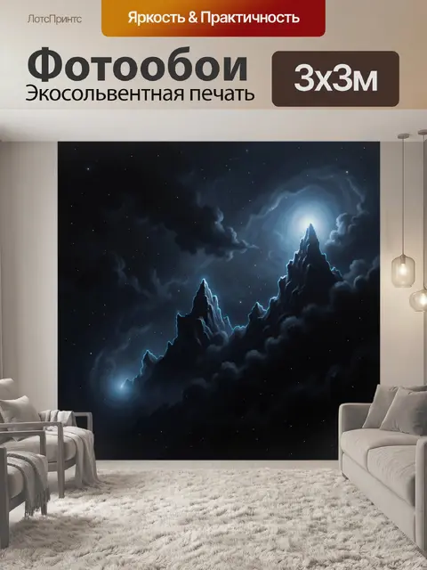 Фотообои Фантастические вершины в звездной ночи