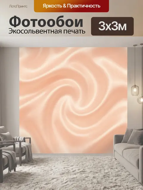 Фотообои Персиковые волны сатиновой текстуры
