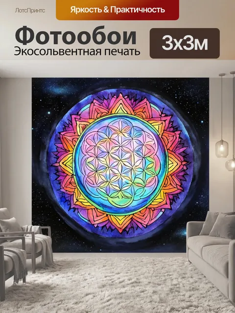 Фотообои яркий, абстрактный узор "цветок жизни", выполненный в стиле мандалы с насыщенными цветами, создающими эффект…
