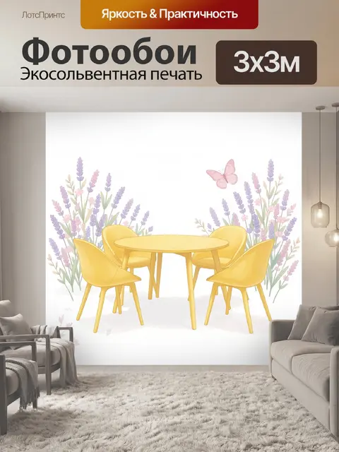Фотообои Желтые кресла среди лаванды