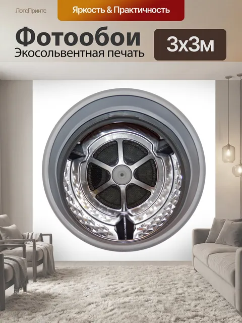 Фотообои Барабан стиральной машины