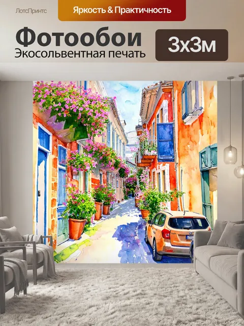 Фотообои город в стиле акварель, уютные улочки с домами и цветущими балконами