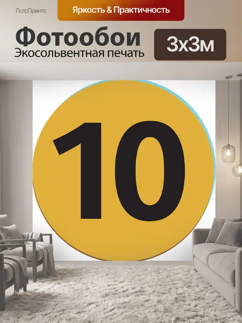 Фотообои Номер