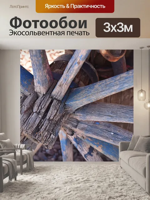 Фотообои Урожай Колесо Вагона
