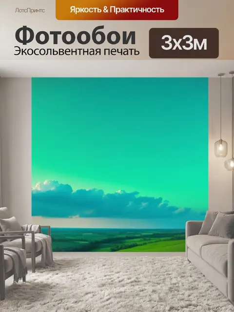 Фотообои пейзаж с зеленым небом