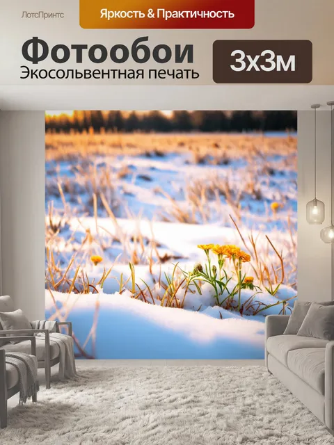 Фотообои поле теплых тонов тающих снегов