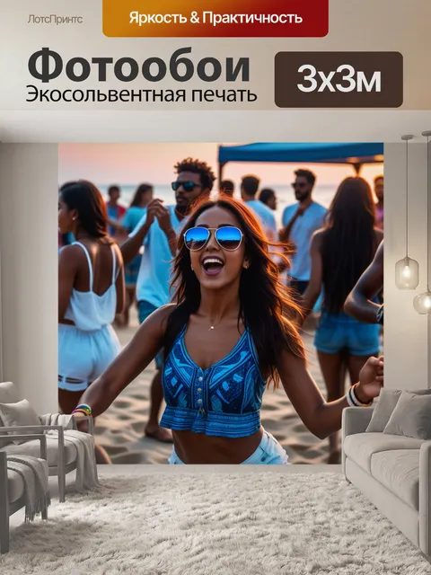 Фотообои пляжная вечеринка с музыкой и танцами
