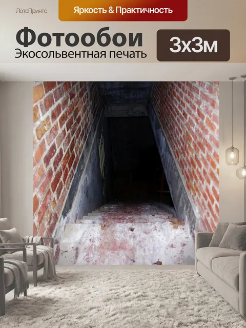 Фотообои Заброшенный подвал