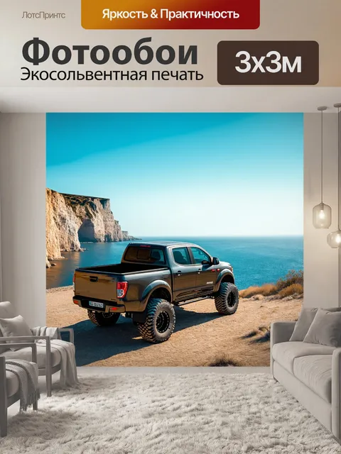 Фотообои грузовик, припаркованный на фоне моря и скал, создавая атмосферу свободы и приключений
