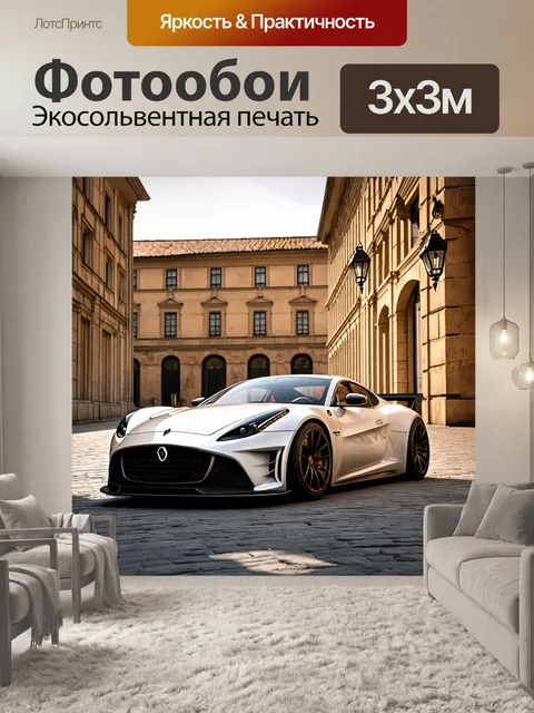 Фотообои спортивный автомобиль