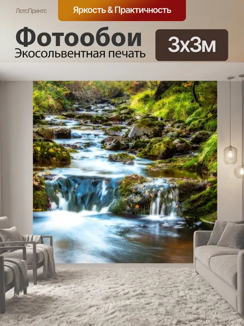 Фотообои Поток