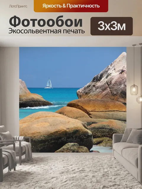 Фотообои Море
