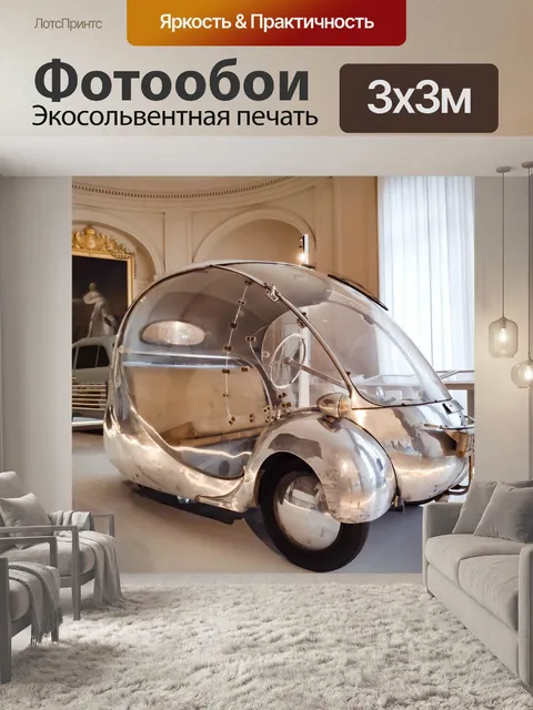 Фотообои Машина