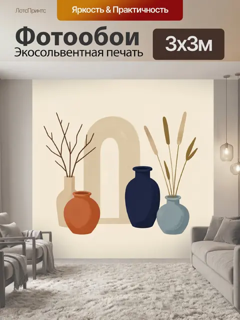 Фотообои Абстрактные вазы и сухоцветы
