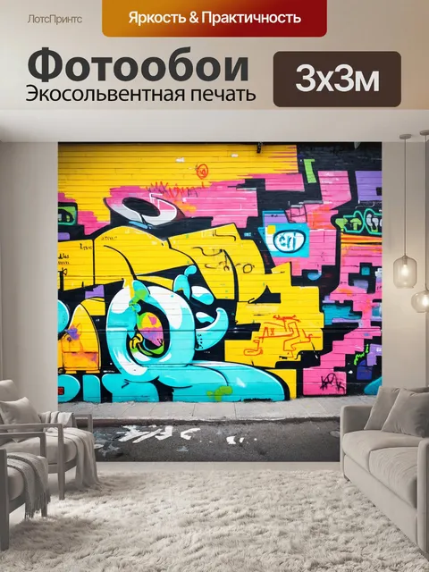 Фотообои фон в стиле графити,инициативы urban art, разнообразные сюжеты, яркие акценты, интуитивные линии, уличные…