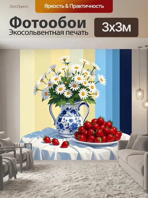 Фотообои Ромашки и клубника на столе