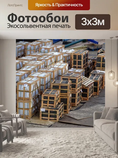 Фотообои Упаковочные ящики должны быть выбраны