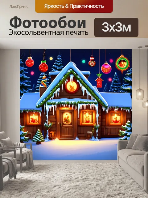 Фотообои используя технику цифровой иллюстрации, создать сцену вечеринки в рождественской деревне
