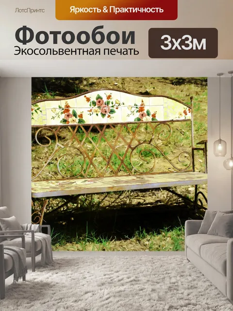 Фотообои Винтажная скамья