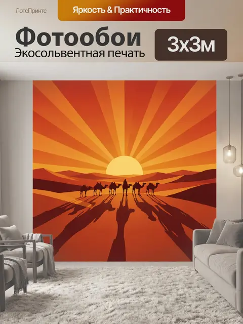 Фотообои Караван верблюдов к солнцу