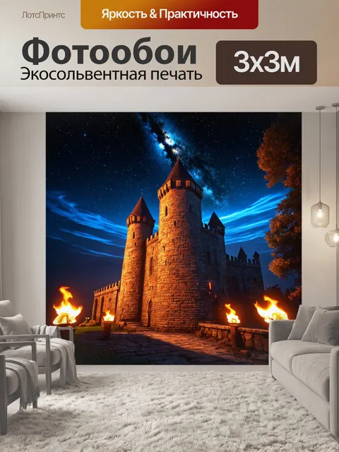 Фотообои ночь в стиле фэнтези, крепость, окруженная светом факелов и звёздными огнями