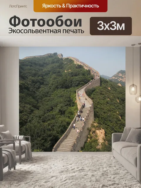 Фотообои Великая стена