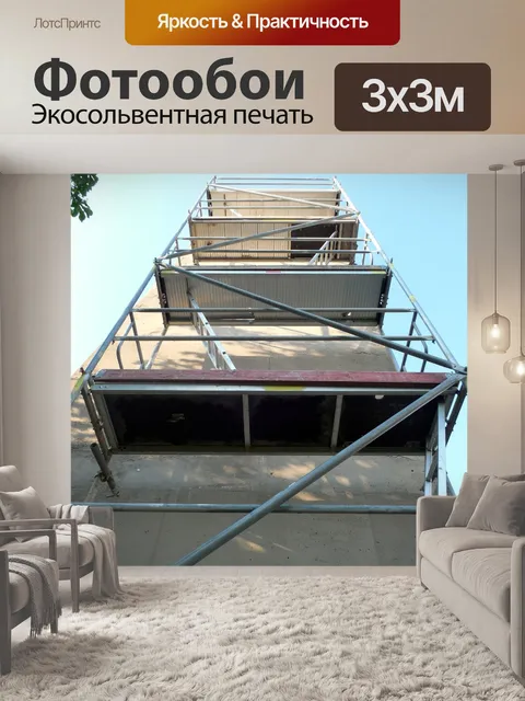 Фотообои Строительные леса