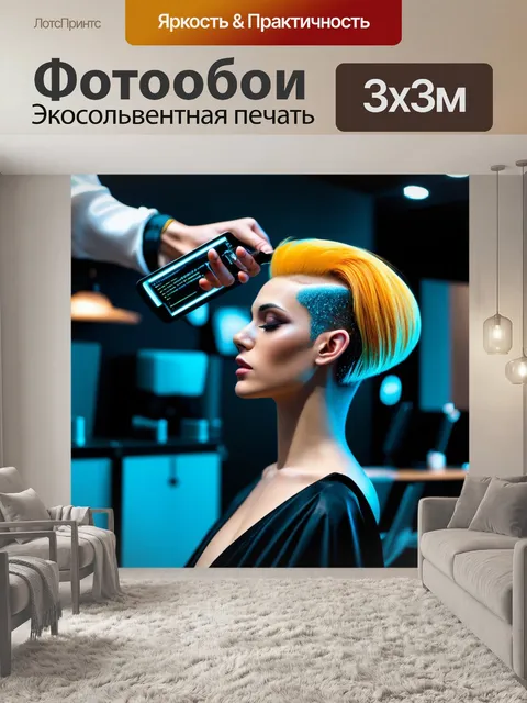 Фотообои парикмахерская с элементами футуризма