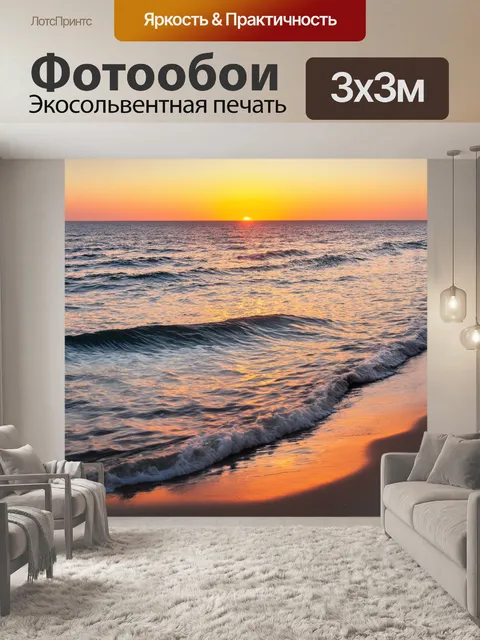 Фотообои вечернее море с нежными волнами, отражающими закат