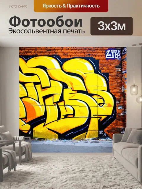 Фотообои уникальные желтые граффити на старых кирпичных стенах, изображенные в технике стрит-арта с яркими акцентами
