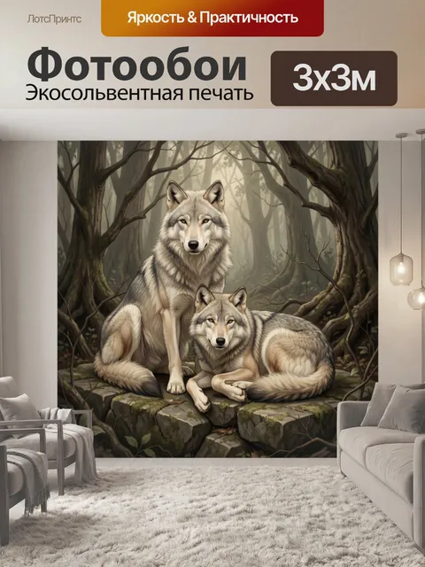Фотообои Два волка в лесу