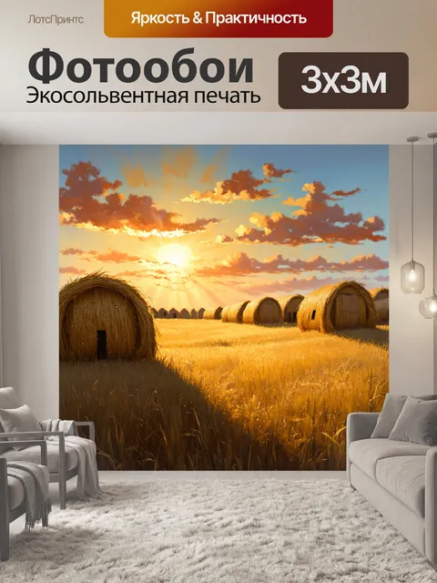 Фотообои рассвет в степи, где золотистые лучи солнца пробиваются сквозь ряды соломенных избушек
