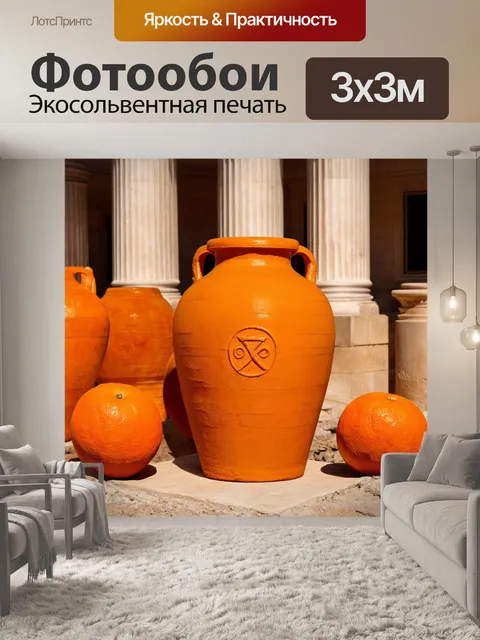 Фотообои оранжевый цвет, в древнегреческом стиле, изображают оранжевые амфоры и мистические символы на фоне античных…