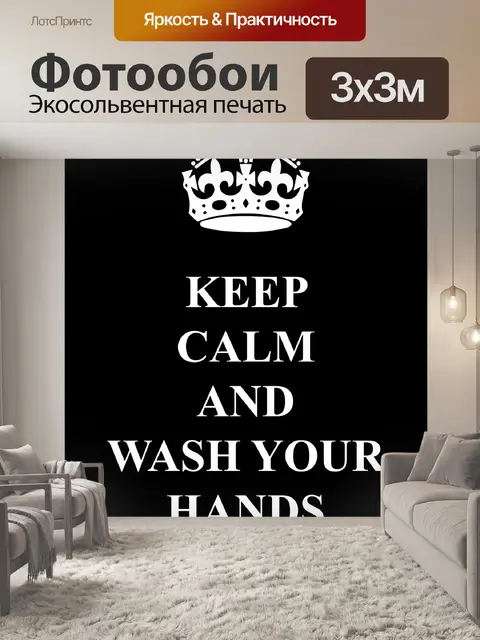 Фотообои Сохраняйте спокойствие мыть руки