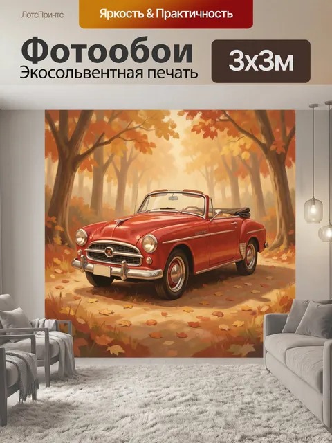 Фотообои Ретро автомобиль в осеннем парке