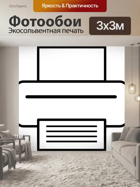 Фотообои Принтер