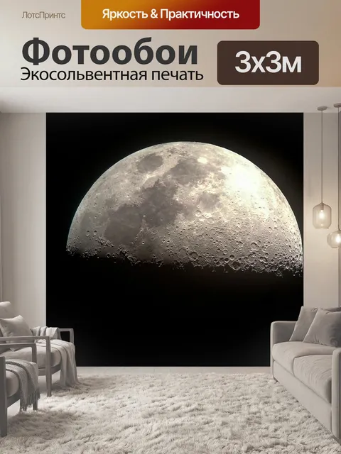 Фотообои Луна