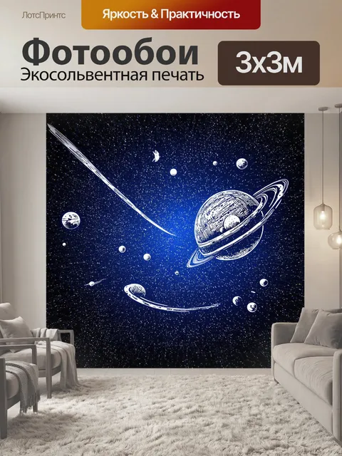 Фотообои космос в стиле однострочный рисунок, планеты, летающие кометы и астероиды, переплетающиеся друг с другом