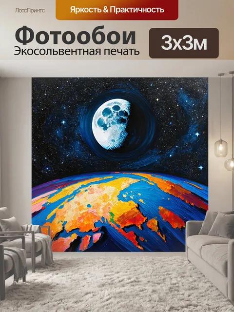 Фотообои галактический пейзаж, доминирующий в картине: луна и земля в объятиях ярких звёзд